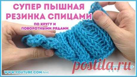 Самая пышная и эластичная резинка спицами 2х2 по кругу и поворотными рядами