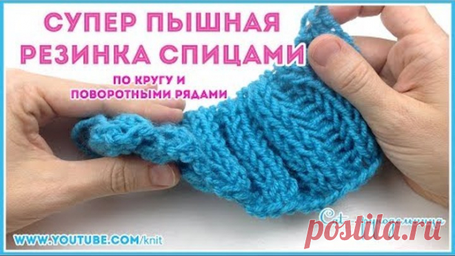Самая пышная и эластичная резинка спицами 2х2 по кругу и поворотными рядами