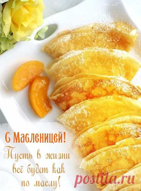 Повезет пусть в этот раз.
Счастья! С Масленицей вас!
Будьте веселы, здоровы,
Жизни сладкой вам, медовой!