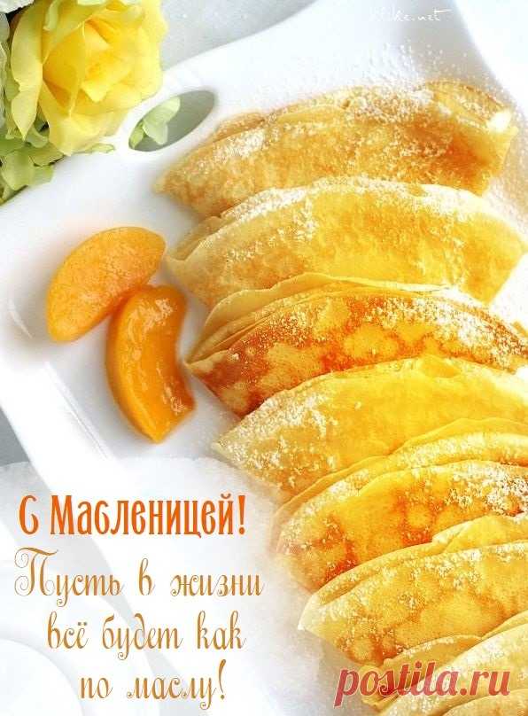 Повезет пусть в этот раз.
Счастья! С Масленицей вас!
Будьте веселы, здоровы,
Жизни сладкой вам, медовой!