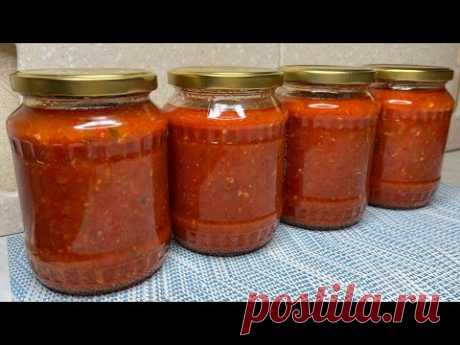 Легендарный вкус! Закройте хоть 50банок,все равно будет мало!АДЖИКА Самый Вкусный Рецепт без уксуса!