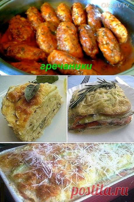 Гречаники / Одноклассники