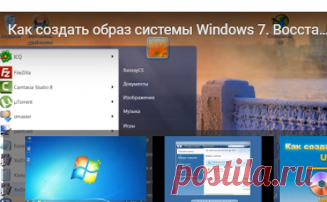 Как создать образ системы Windows 7. Восстановление системы — Яндекс.Видео