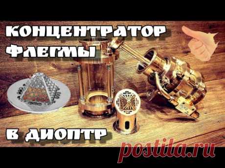 Концентратор флегмы в диоптр . Легко и быстро .
