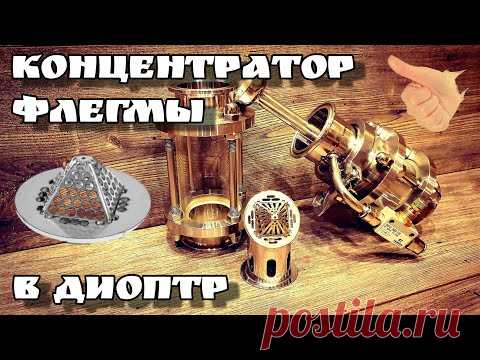 Концентратор флегмы в диоптр . Легко и быстро .