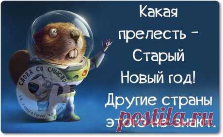 Позитивные фразочки в картинках. Староновогоднее (13.01.2017)