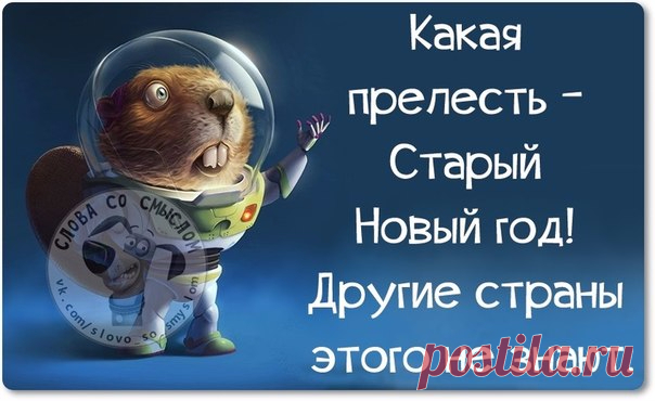 Позитивные фразочки в картинках. Староновогоднее (13.01.2017)