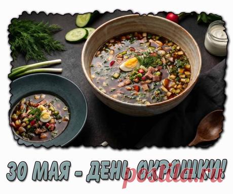 С Днем окрошки поздравляю! Пусть прохладой дышит стол. Счастья в жизни вам желаю, Чтобы дом был полон, весел, Как окрошечный бульон! Открытки на День окрошки!