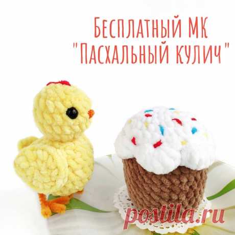 PDF Пасхальный кулич. FREE amigurumi crochet pattern. Бесплатный мастер-класс, схема для вязания амигуруми крючком. Игрушки своими руками! Пасха, Easter cake, Pastel de pascua, Bolo De Páscoa, Pâques, Ostern, Wielkanocne ciasto, Osterkuchen. #амигуруми #amigurumi #amigurumidoll #amigurumipattern #freepattern #freecrochetpatterns #crochetpattern #crochetdoll #crochettutorial #patternsforcrochet #вязание #вязаниекрючком #handmadedoll #рукоделие #ручнаяработа #pattern #tutorial #häkeln #amigurumis