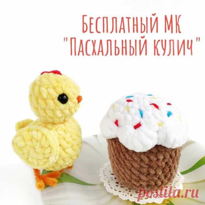 PDF Пасхальный кулич. FREE amigurumi crochet pattern. Бесплатный мастер-класс, схема для вязания амигуруми крючком. Игрушки своими руками! Пасха, Easter cake, Pastel de pascua, Bolo De Páscoa, Pâques, Ostern, Wielkanocne ciasto, Osterkuchen. #амигуруми #amigurumi #amigurumidoll #amigurumipattern #freepattern #freecrochetpatterns #crochetpattern #crochetdoll #crochettutorial #patternsforcrochet #вязание #вязаниекрючком #handmadedoll #рукоделие #ручнаяработа #pattern #tutorial #häkeln #amigurumis