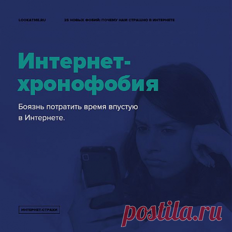 25 новых фобий в интернете.