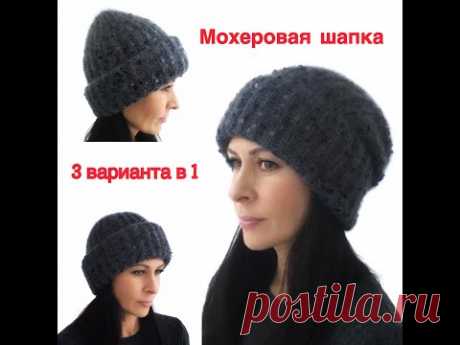 Самая удобная женская шапка 3в1 из мохера
