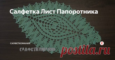 Салфетка Лист Папоротника Оригинальная овальная салфетка крючком в форме листочка со схемой