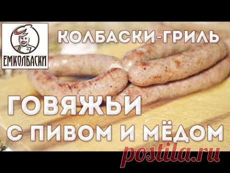 Самые подходящие колбаски для пикника - из говядины с пивом и медом.