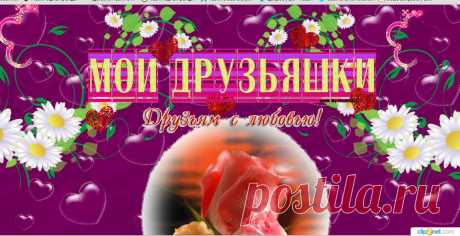 Спасибо ВАМ   мои дорогие друзья  от Души желаю ВАМ только счастья и здоровья