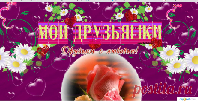 Спасибо ВАМ   мои дорогие друзья  от Души желаю ВАМ только счастья и здоровья