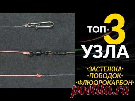 ТОП 3 👍 лучших рыболовных узлов для поводков. Самые простые и крепкие