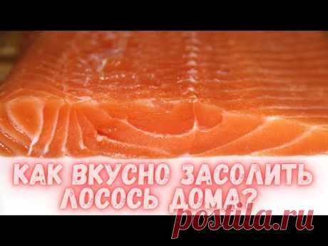 Как вкусно засолить лосось в домашних условиях? Нежнейшая красная рыба для праздничного стола.