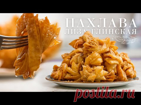 ПАХЛАВА МЕДОВАЯ!😉 ПРОСТОЙ и ВКУСНЫЙ рецепт приготовления в ДОМАШНИХ УСЛОВИЯХ!😍 Готовим с Глинской!😋