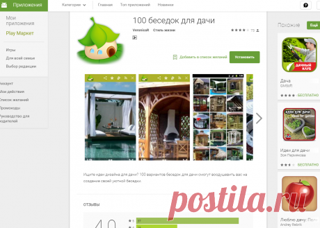 Приложения на Google Play – 100 беседок для дачи(+)