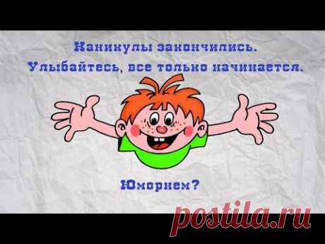 День знаний 1 сентября Школьный юмор Снова в школу - YouTube