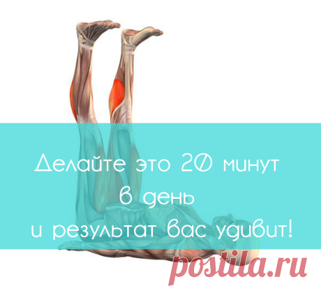 Делайте это 20 минут в день и результат вас удивит! У этого упражнения есть целый ряд преимуществ для нашего здоровья, просто мы об этом не знаем