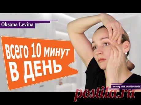 КАК УБРАТЬ МОРЩИНЫ ЗА 10 МИНУТ В ДЕНЬ. ЛИФТИНГ ЛИЦА. МАССАЖ + МАСКА ДЛЯ ЛИЦА