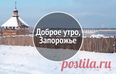 Всем доброе утро!))
#Доброе_утро@zp_detka