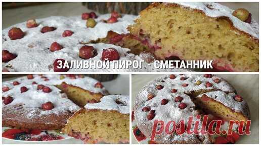 ИНГРЕДИЕНТЫ:ᅠ 1 стакан сметаны ᅠ 1 стакан сахара ᅠ 2-3 яйца ᅠ 1 стакан муки ᅠ 1/4 чайной ложки соды или разрыхлитель ᅠ Можно добавить изюм, орехи,…