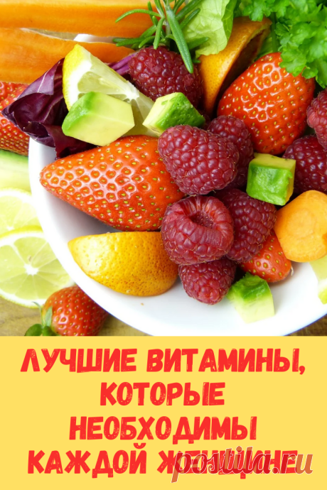 Представляем вашему вниманию 8 витаминов, необходимых каждой женщине.