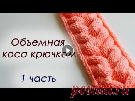 ОБЪЕМНАЯ КОСА КРЮЧКОМ - 1 часть Всем привет. В этом видео я научу вас вязать объемную косу крючком. ССЫЛКА НА КНИГУ 1 ЧАСТЬ 2 ЧАСТЬ 3 ЧАСТЬ ДЖЕМПЕР Пряжа MILK COTTON 45% хлопок , 15%...