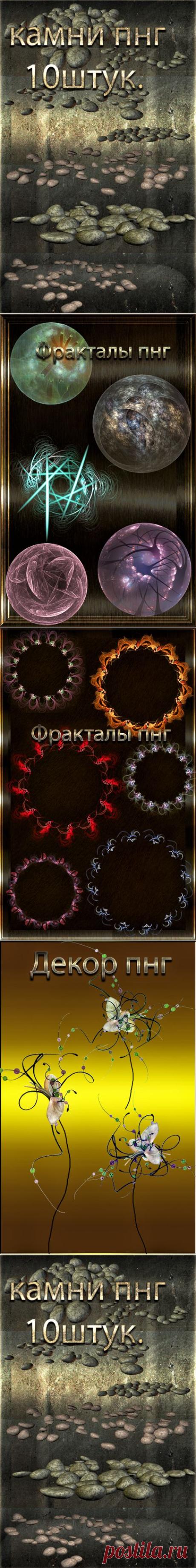 КАЧЕСТВЕННЫЙ КЛИПАРТ ПНГ.КАМНИ,ФРАКТАЛЫ,ДЕКОР.
