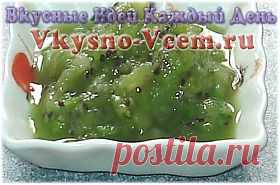 Варенье киви без киви. Вкусный десерт «варенье киви без киви» — довольно смелое и оригинальное блюдо. Алхимия вкуса, когда ждешь от зеленых помидоров одно, а получается совсем другое. По вкусу это лакомство, действительно, напоминает киви. Цвет варенья идентичен цвету мякоти «мохнатой ягоды».