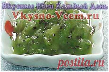 Варенье киви без киви. Вкусный десерт «варенье киви без киви» — довольно смелое и оригинальное блюдо. Алхимия вкуса, когда ждешь от зеленых помидоров одно, а получается совсем другое. По вкусу это лакомство, действительно, напоминает киви. Цвет варенья идентичен цвету мякоти «мохнатой ягоды».