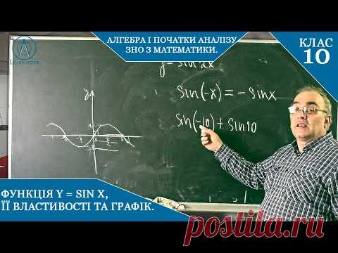 Функція y=sinx, її властивості та графік. Підготовка до ЗНО. Алгебра і початки аналізу, 10 клас.