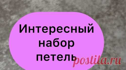 Мила Кудрявцева Все о вязании и  рукоделии | Необычный набор петель | Дзен