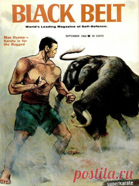Самые жесткие тренировки каратэ. "Black Belt" сентябрь 1966 года Известный журнал Black Belt не очень жаловал своими публикациями Масутацу Ояма и киокушинкай.Но в сентябрьском номере 1966 года киокушину Оямы была отдана обложка и опубликована большая статья, на целых десять страниц, о тренировках в экстремальных условиях.Просим учесть, что дело происходит в 1966