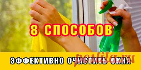 8 СПОСОБОВ ЭФФЕКТИВНО ОЧИСТИТЬ ОКНА | Полезные советы!