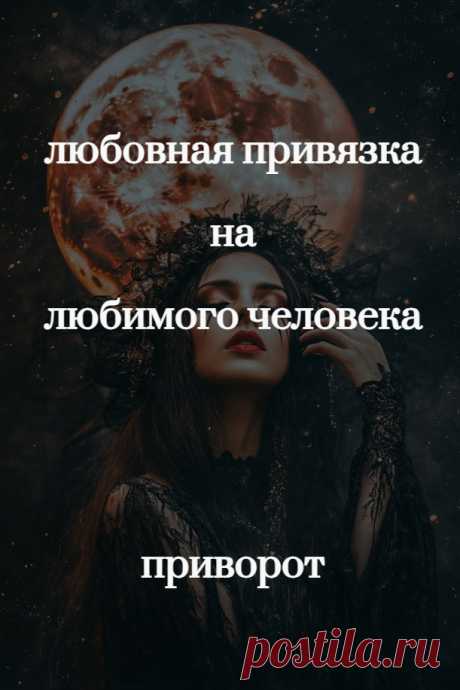 Привороты – это не единственное средство любовной магии. Присухи и привязки также являются отличными инструментами, в некоторых ситуациях помогающие даже лучше приворотного влияния.

Любовная привязка позволит вам в буквальном смысле привязать к себе любимого человека.