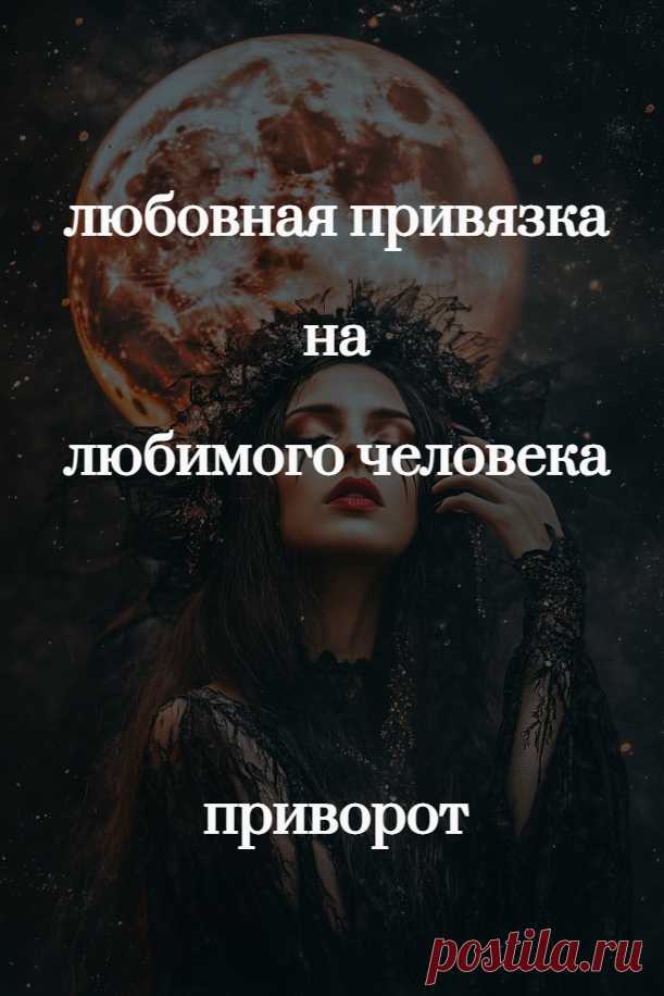 Привороты – это не единственное средство любовной магии. Присухи и привязки также являются отличными инструментами, в некоторых ситуациях помогающие даже лучше приворотного влияния.

Любовная привязка позволит вам в буквальном смысле привязать к себе любимого человека.