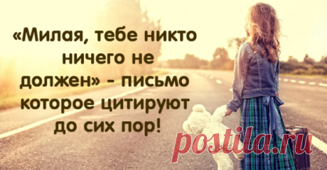 «Милая, тебе никто ничего не должен» — письмо отца дочери, которое цитируют уже 60 лет