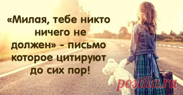 «Милая, тебе никто ничего не должен» — письмо отца дочери, которое цитируют уже 60 лет
