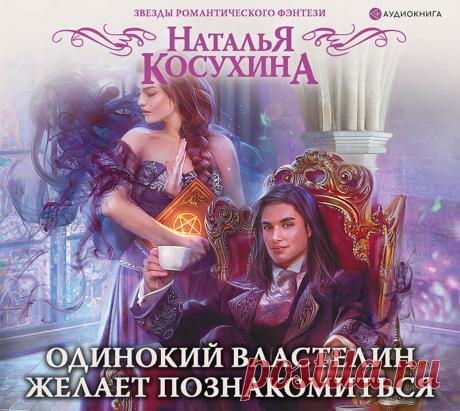 Одинокий властелин желает познакомиться слушать онлайн или скачать книгу торрент или с сервера mp3