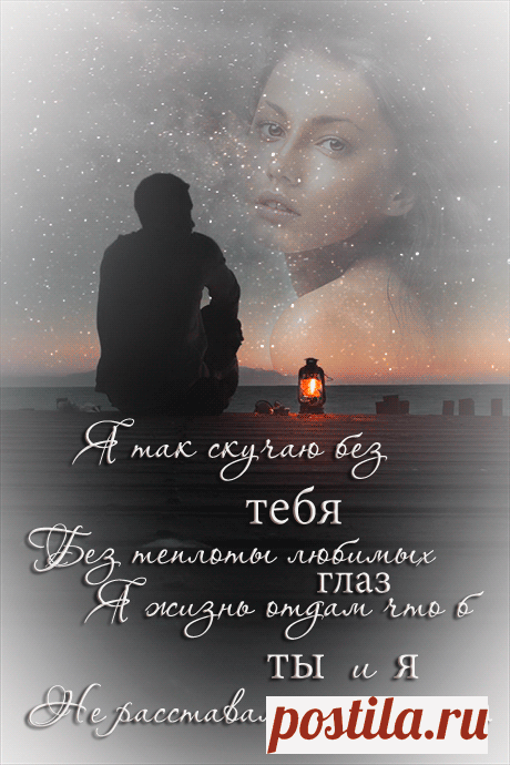 Музыкальная открытка Я по тебе скучаю....