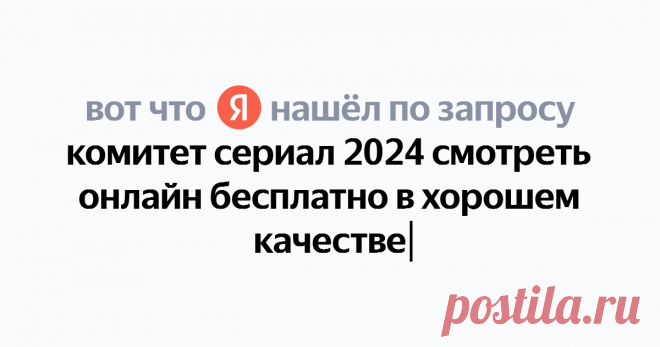 комитет сериал 2024 смотреть онлайн бесплатно в хорошем качестве Найдётся всё