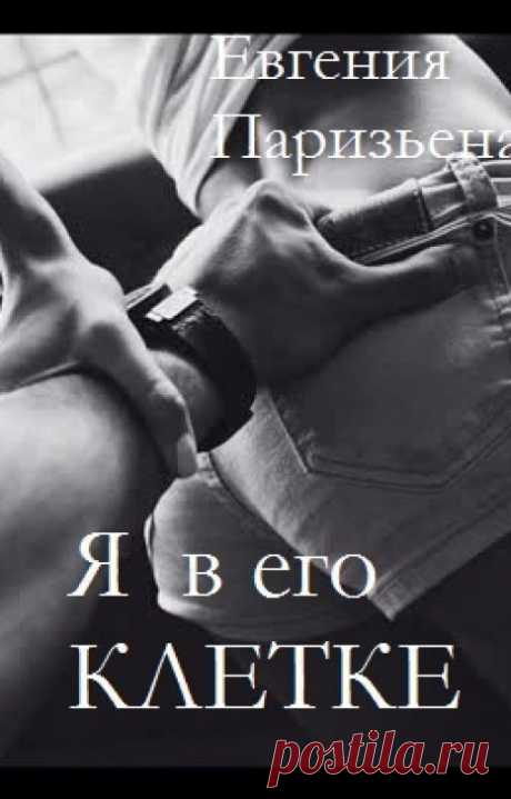 Я в его КЛЕТКЕ!, Евгения Паризьена | читать книгу полностью онлайн