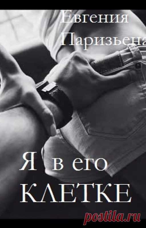 Я в его КЛЕТКЕ!, Евгения Паризьена | читать книгу полностью онлайн