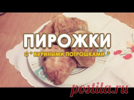 Пирожки с  КУРИНЫМИ ПОТРОШКАМИ! С сочной начинкой