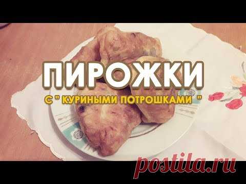 Пирожки с  КУРИНЫМИ ПОТРОШКАМИ! С сочной начинкой