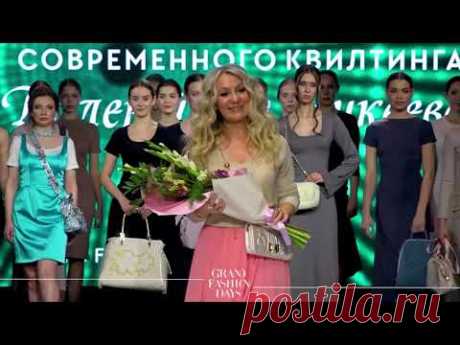 Школа шитья Валентины Букеевой 09 11 2024 на Grand fashion days